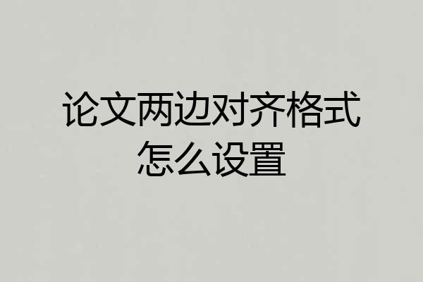 论文两边对齐格式怎么设置