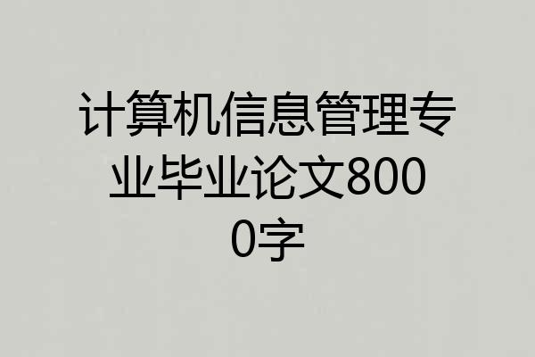 计算机信息管理专业毕业论文8000字