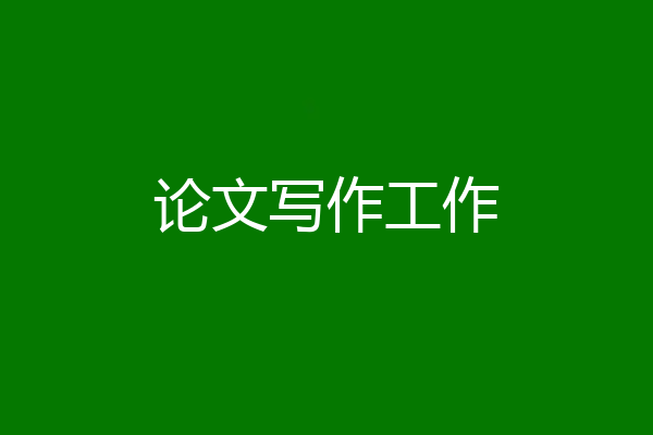 论文写作工作
