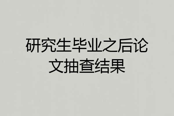研究生毕业之后论文抽查结果