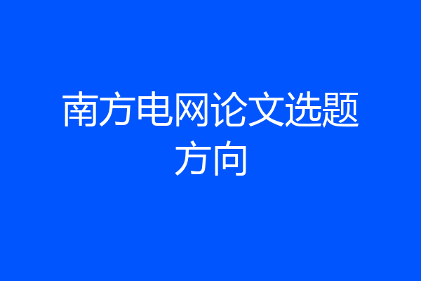 南方电网论文选题方向
