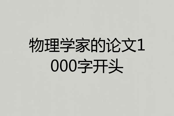物理学家的论文1000字开头