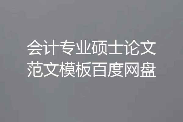 会计专业硕士论文范文模板百度网盘
