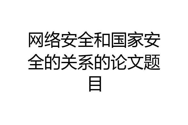 网络安全和国家安全的关系的论文题目