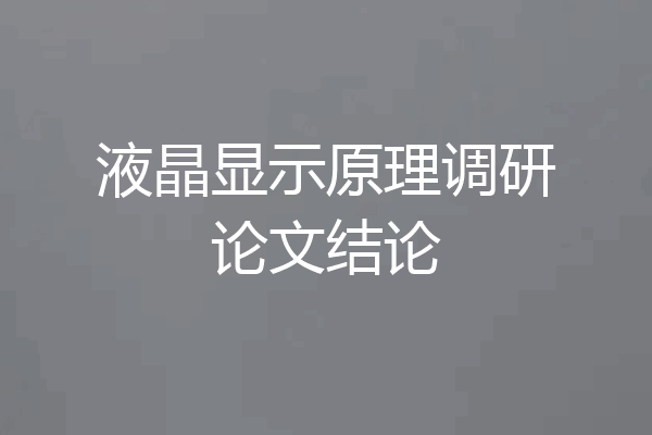 液晶显示原理调研论文结论
