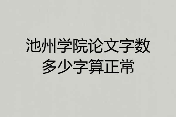 池州学院论文字数多少字算正常