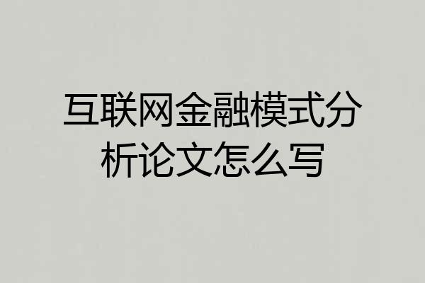 互联网金融模式分析论文怎么写