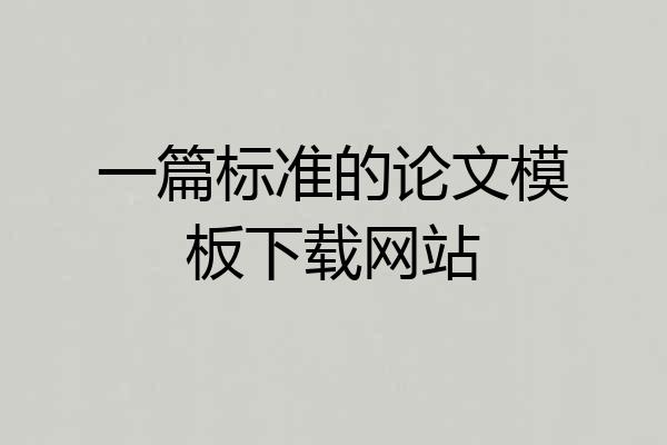 一篇标准的论文模板下载网站