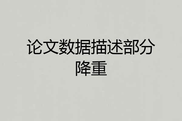 论文数据描述部分降重