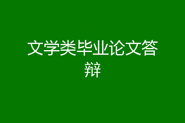 文学类毕业论文答辩