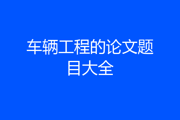 车辆工程的论文题目大全