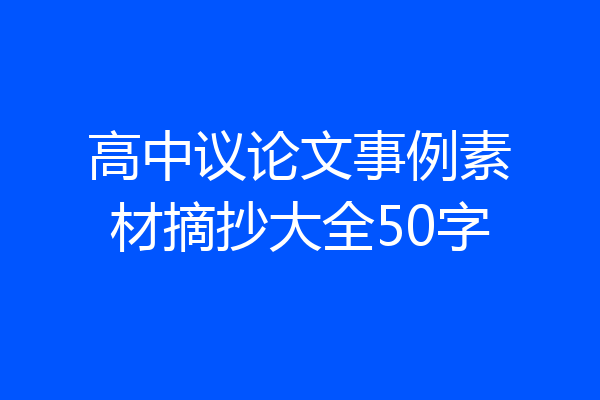 高中议论文事例素材摘抄大全50字