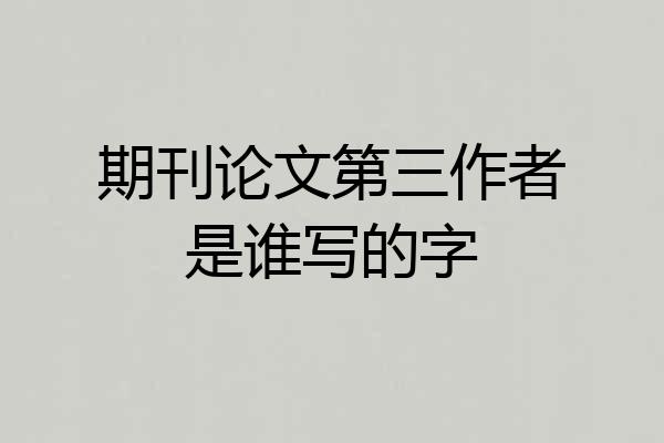 期刊论文第三作者是谁写的字