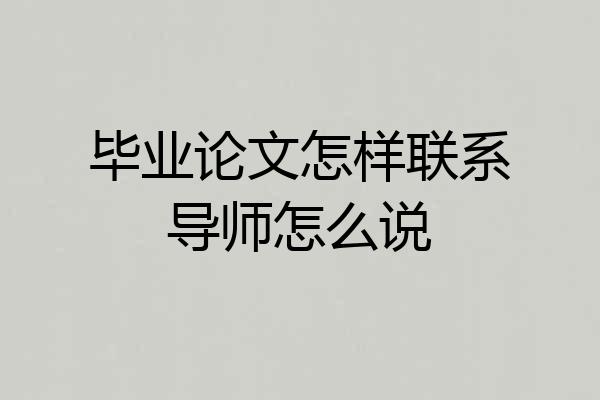 毕业论文怎样联系导师怎么说