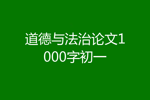 道德与法治论文1000字初一