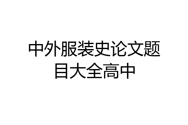 中外服装史论文题目大全高中