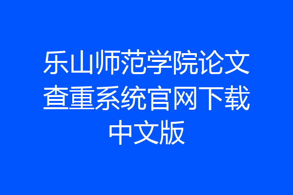 乐山师范学院论文查重系统官网下载中文版