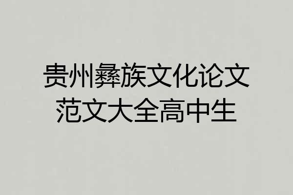 贵州彝族文化论文范文大全高中生
