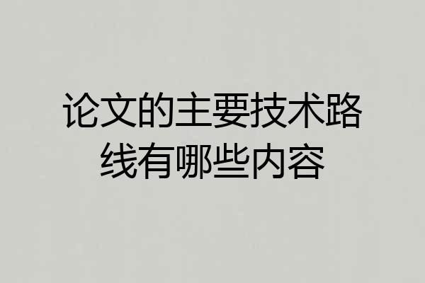 论文的主要技术路线有哪些内容