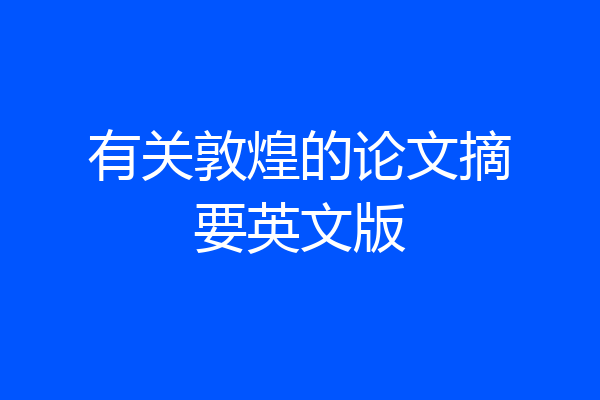 有关敦煌的论文摘要英文版