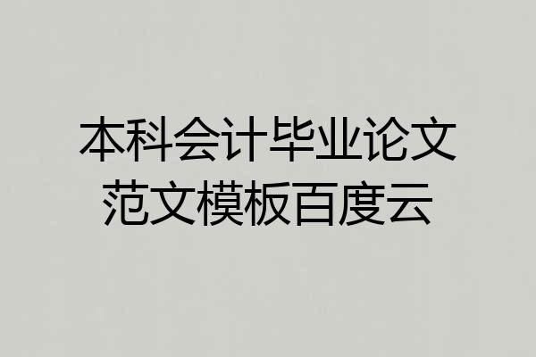 本科会计毕业论文范文模板百度云