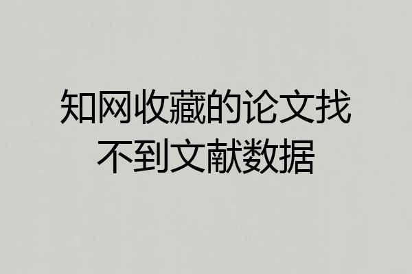 知网收藏的论文找不到文献数据