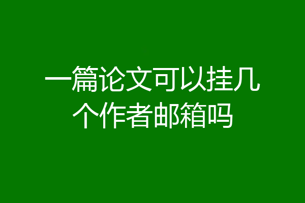 一篇论文可以挂几个作者邮箱吗