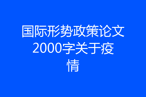 国际形势政策论文2000字关于疫情