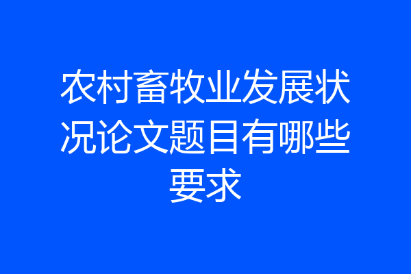 农村畜牧业发展状况论文题目有哪些要求