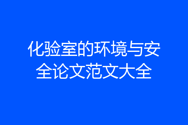 化验室的环境与安全论文范文大全