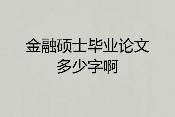 金融硕士毕业论文多少字啊