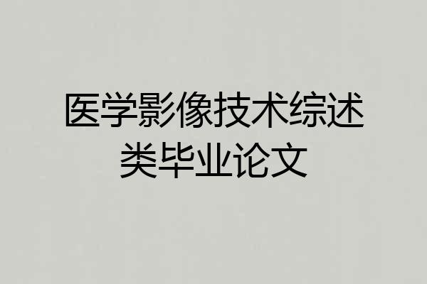医学影像技术综述类毕业论文