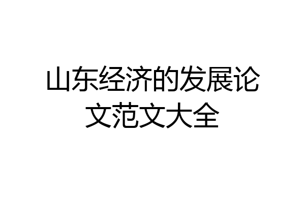 山东经济的发展论文范文大全