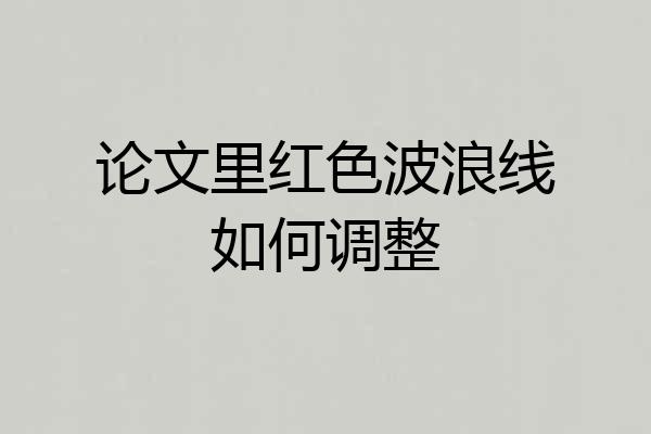 论文里红色波浪线如何调整
