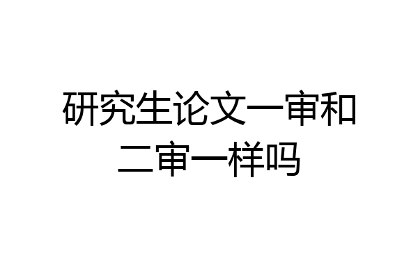 研究生论文一审和二审一样吗