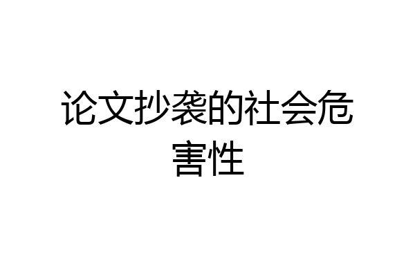 论文抄袭的社会危害性