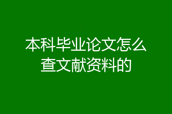 本科毕业论文怎么查文献资料的
