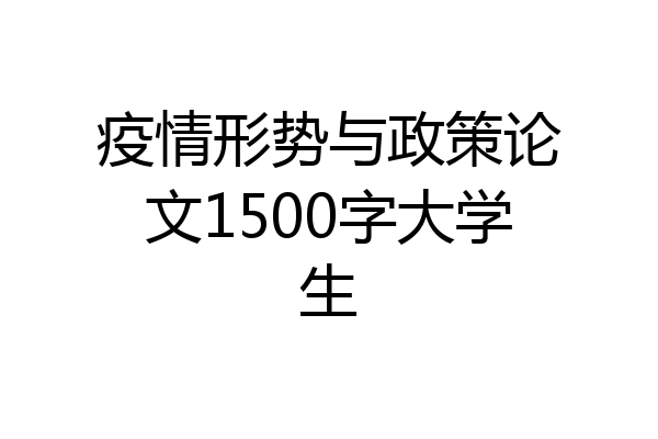 疫情形势与政策论文1500字大学生