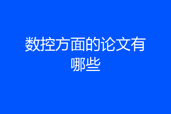 数控方面的论文有哪些