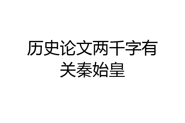 历史论文两千字有关秦始皇