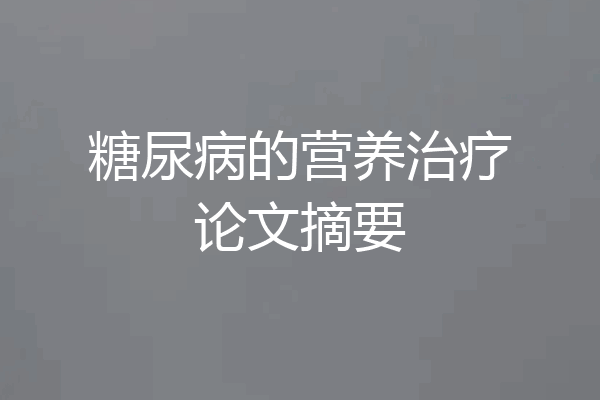 糖尿病的营养治疗论文摘要