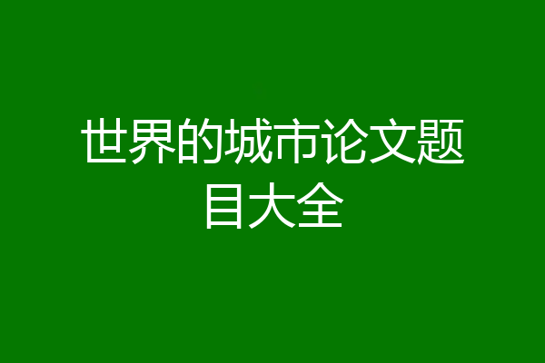 世界的城市论文题目大全