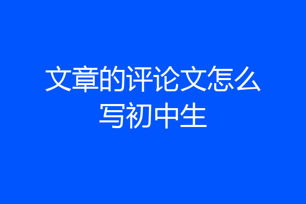 文章的评论文怎么写初中生