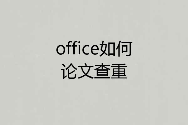 office如何论文查重