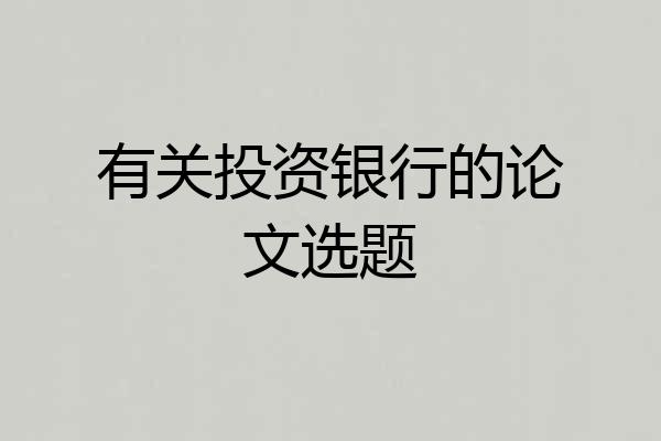 有关投资银行的论文选题