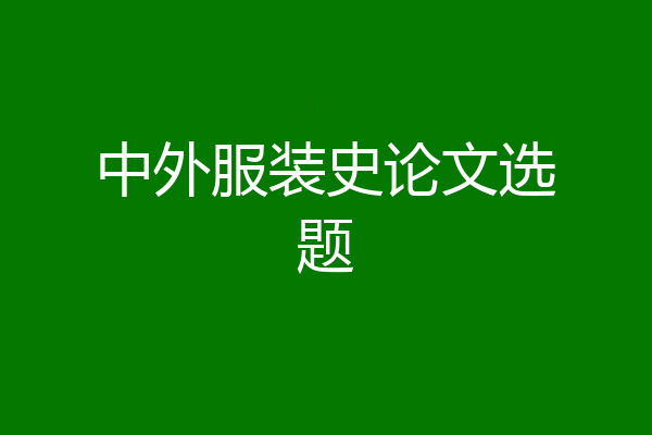 中外服装史论文选题