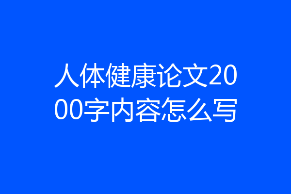 人体健康论文2000字内容怎么写