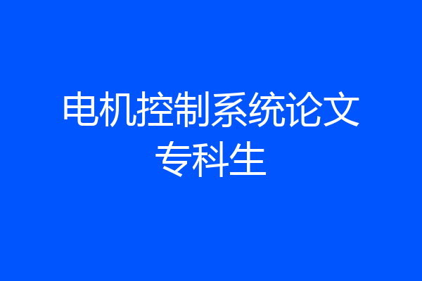 电机控制系统论文专科生