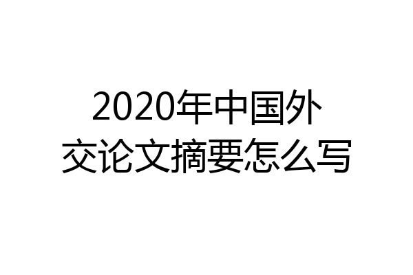 2020年中国外交论文摘要怎么写