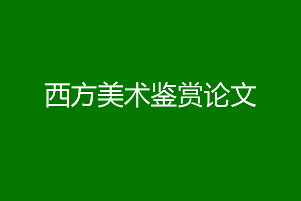西方美术鉴赏论文